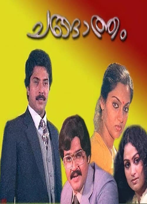 Постер: ചങ്ങാത്തം