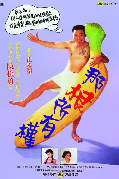 Постер: 那根所有權