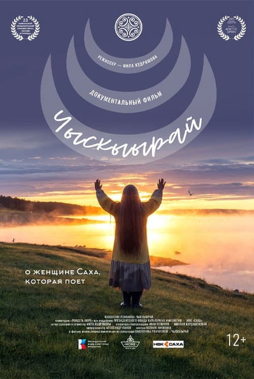 Постер: Чыскыырай