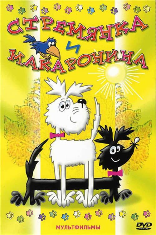 Постер: Стремянка и Макаронина