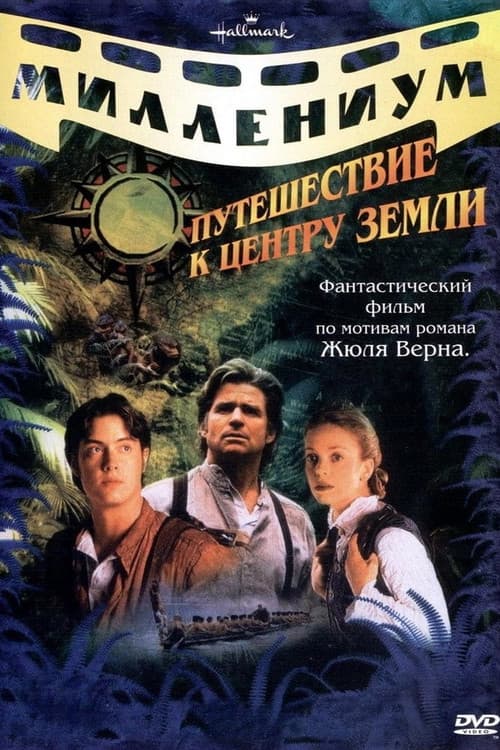 Постер: Путешествие к центру Земли
