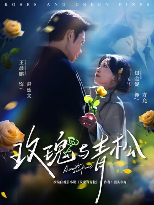 Постер: 玫瑰与青松