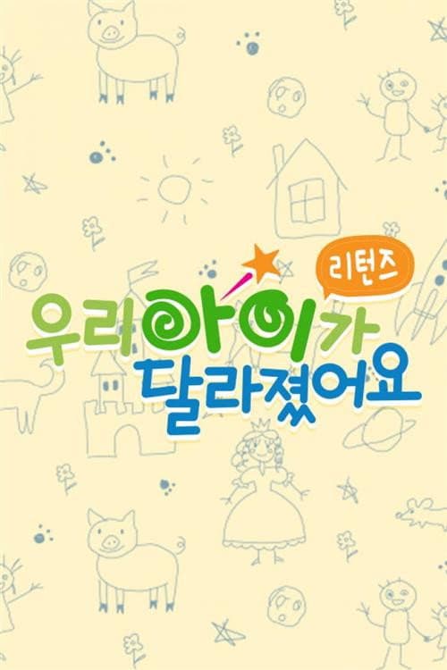 Постер: 우리 아이가 달라졌어요 리턴즈
