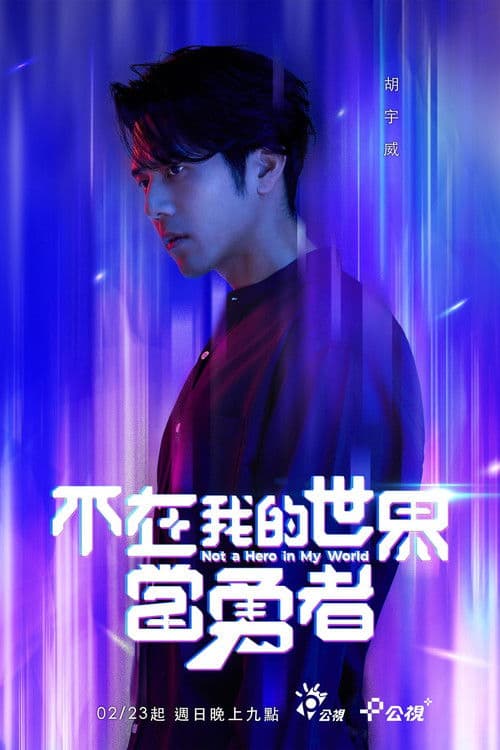 Постер: 不在我的世界當勇者