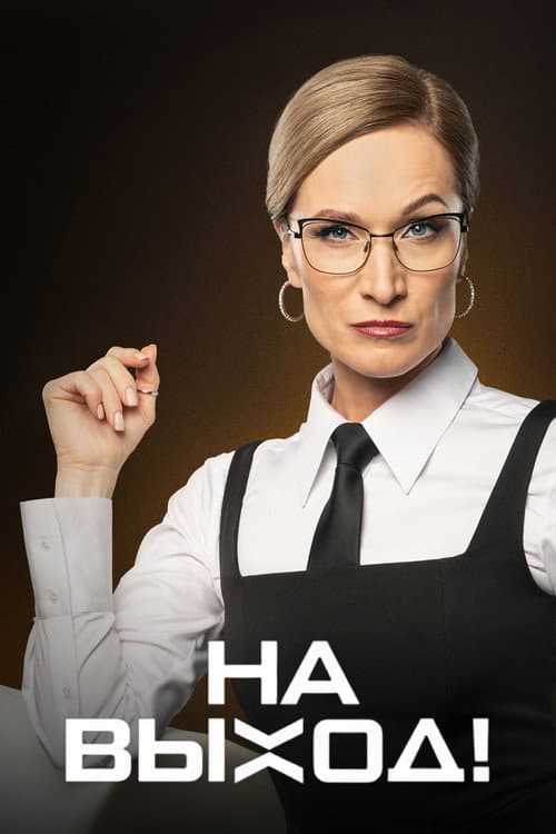 Постер: На выход!