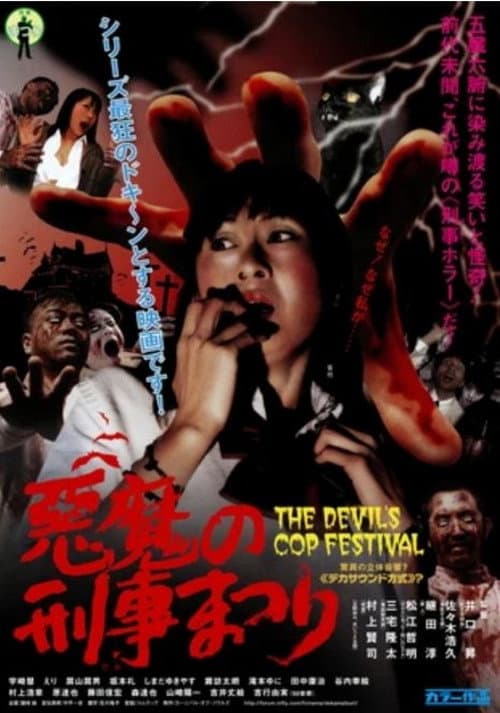 Постер: 悪魔の刑事まつり