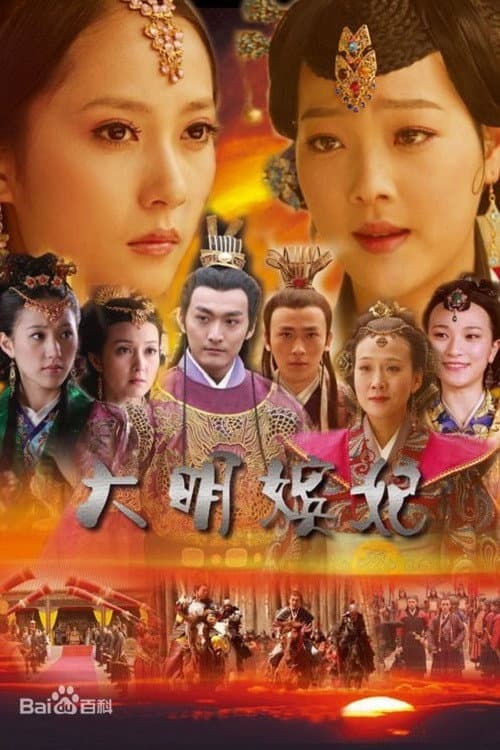 Постер: 大明嫔妃