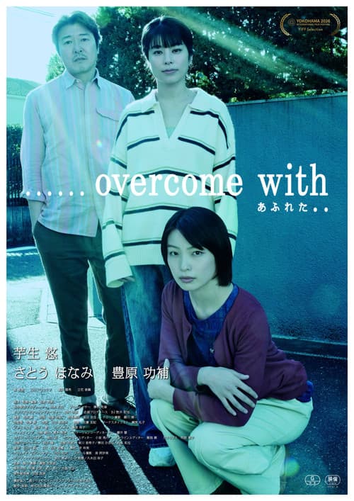 Постер: ......overcome with あふれた..