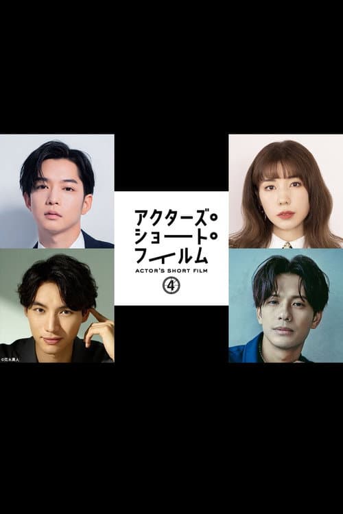 Постер: 千葉雄大×仲里依紗×福士蒼汰×森崎ウィン 密着映像初公開!本格短編映画を監督 「アクターズ・ショート・フィルム4」人気俳優たちが映画で世界を目指す!