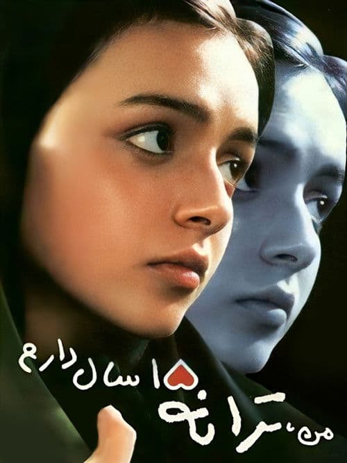 Постер: من ترانه پانزده سال دارم