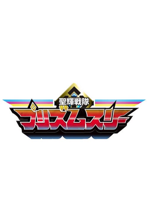 Постер: 聖輝戦隊 プリズムスリー