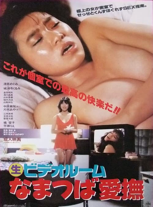 Постер: (生)ビデオルーム なまつば愛撫