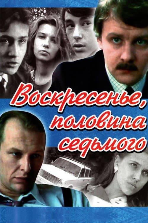 Постер: Воскресенье, половина седьмого
