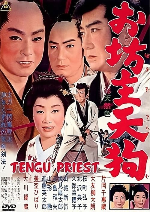 Постер: お坊主天狗