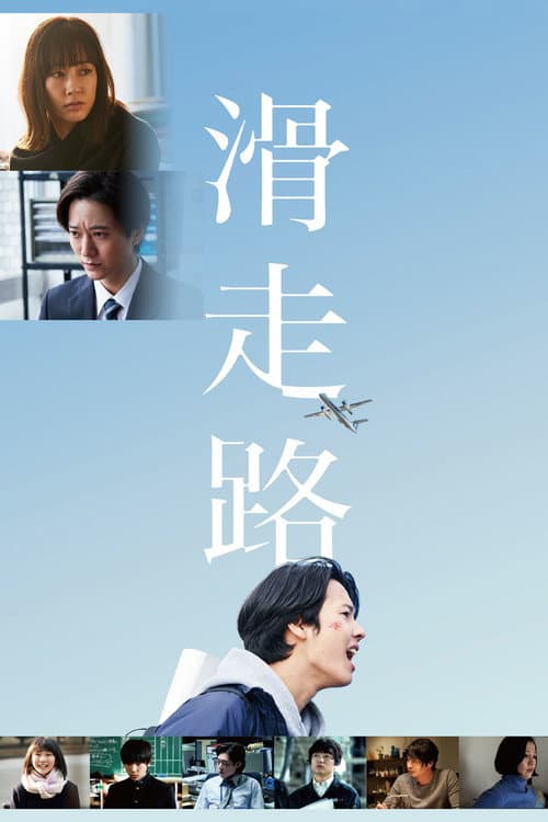 Постер: 滑走路