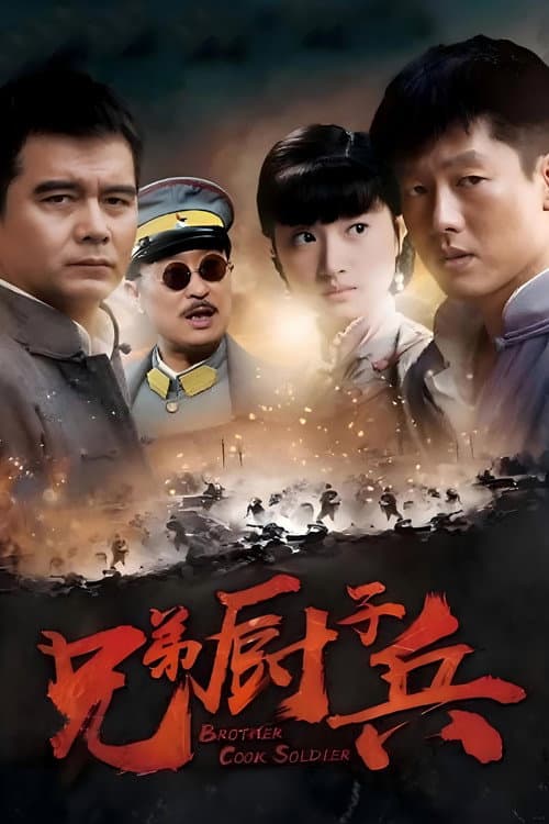 Постер: 从军记