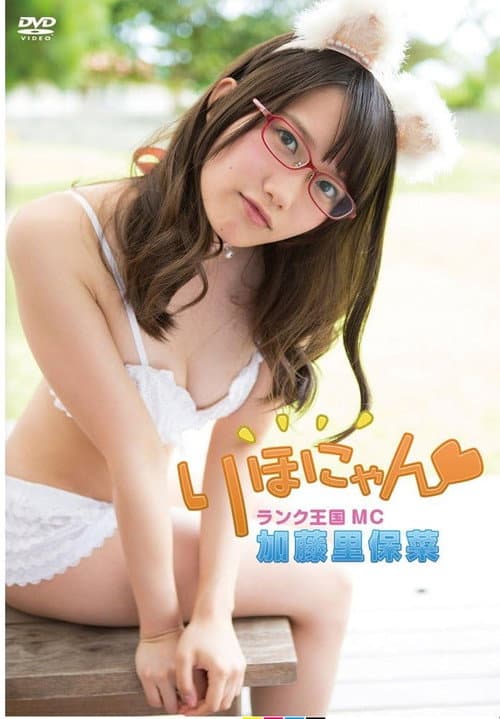 Постер: 加藤里保菜 ランク王国MC りほにゃん
