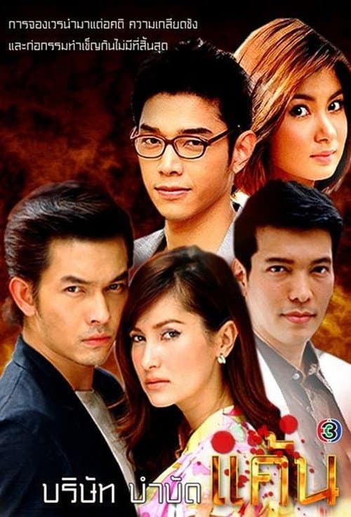 Постер: บริษัทบำบัดแค้น