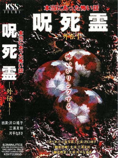 Постер: Sotohiro 咒.死.灵外传 本当にあった怖い話 呪死霊 外伝1