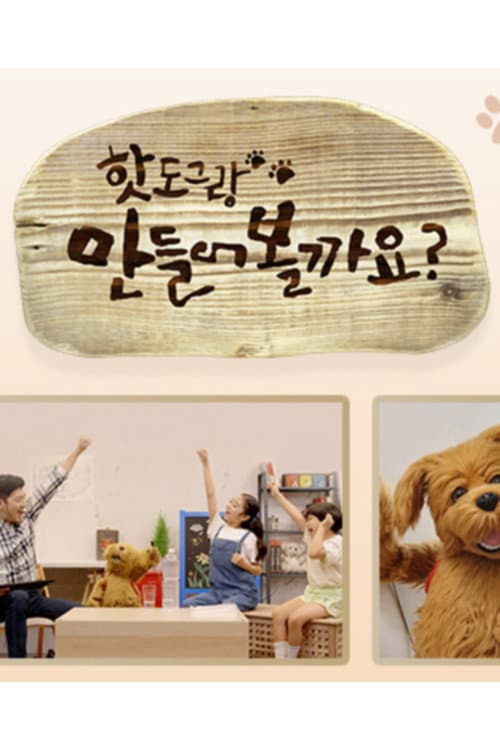 Постер: 핫도그랑 만들어볼까요
