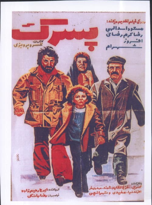 Постер: پسرك