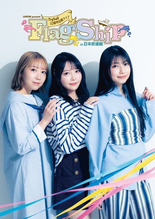 Постер: LAWSON presents TrySail 10周年出航ライブ “FlagShip” in 日本武道館
