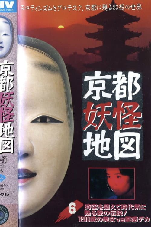 Постер: 京都妖怪地図6 時空を超えて時代祭に甦る愛の伝説!1200歳の美女VS.霊感デカ