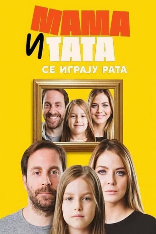 Постер: Mama i tata se igraju rata