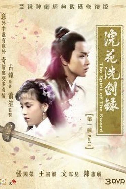 Постер: 浣花洗劍錄