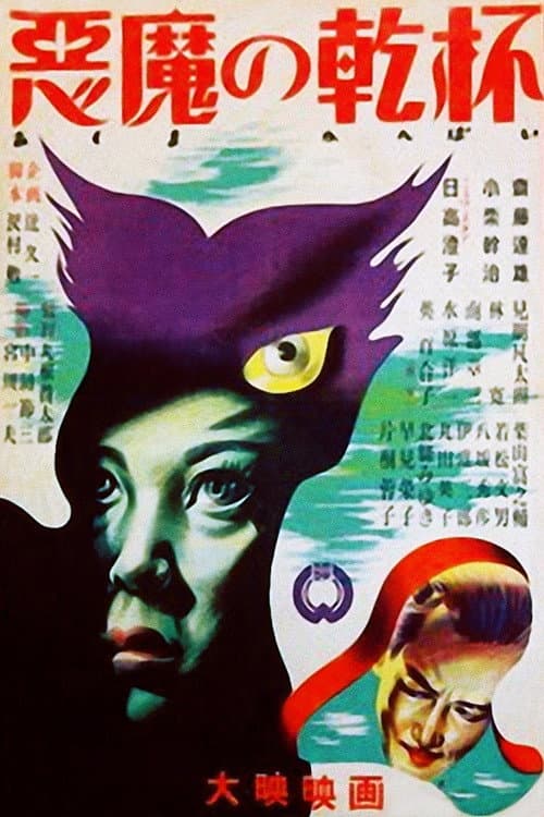 Постер: 悪魔の乾杯