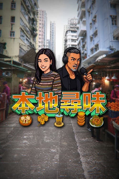 Постер: 本地尋味