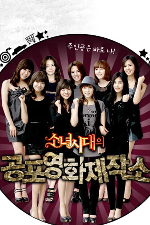 Постер: 소녀시대의 공포영화 제작소