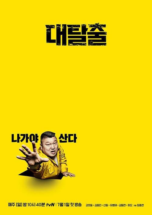 Постер: 대탈출