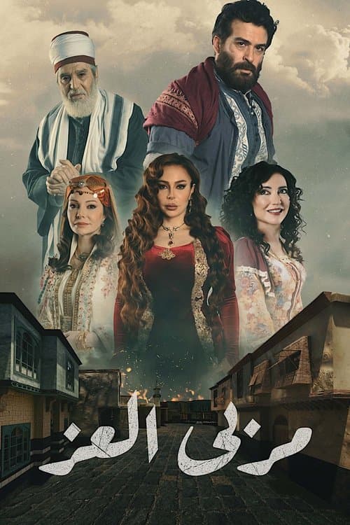 Постер: مربى العز