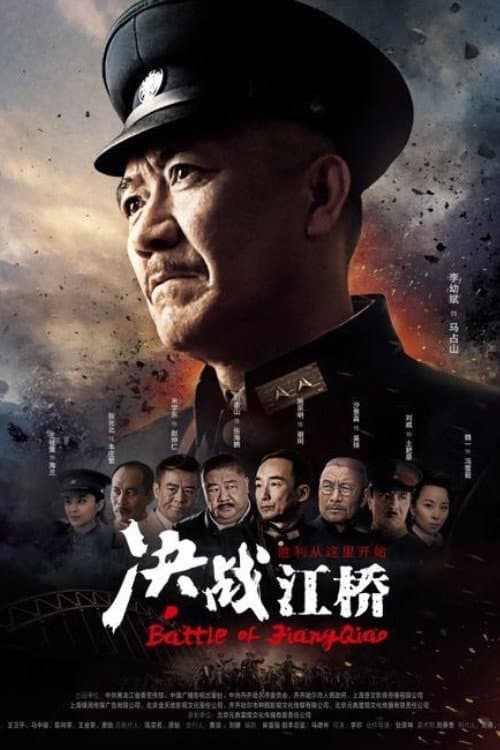 Постер: 决战江桥