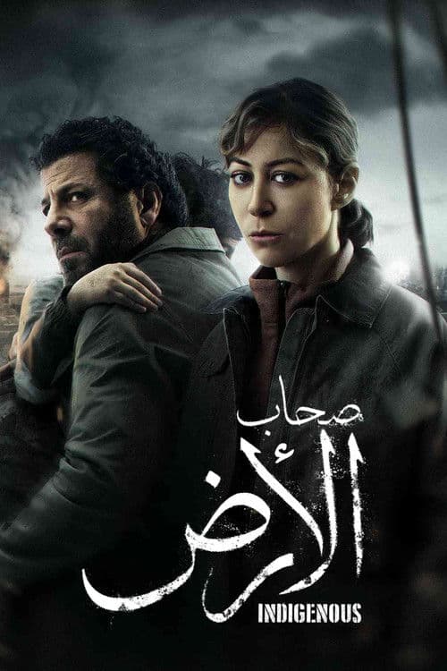 Постер: صحاب الأرض