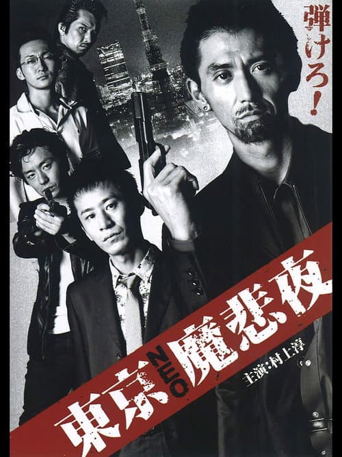 Постер: 東京NEO魔悲夜
