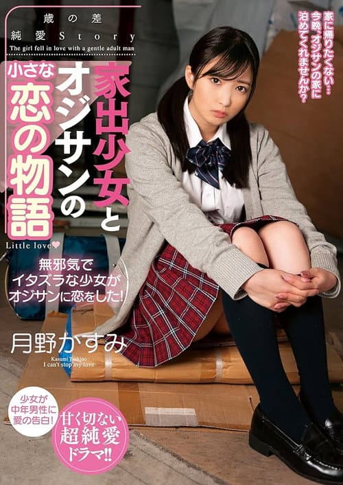 Постер: 家出少女とオジサンの小さな恋の物語 月野かすみ