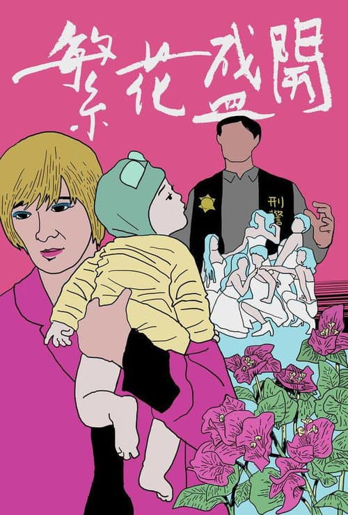 Постер: 繁花盛開