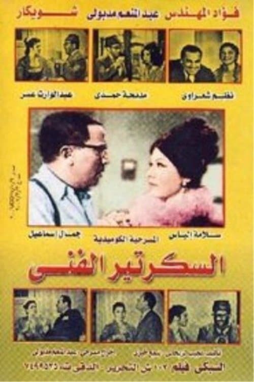 Постер: السكرتير الفني