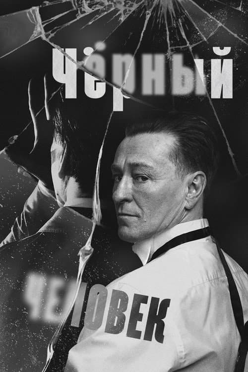Постер: Чёрный человек