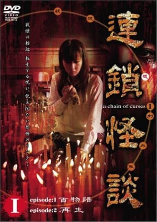 Постер: 連鎖怪談 ~a chain of curses~ Vol.1