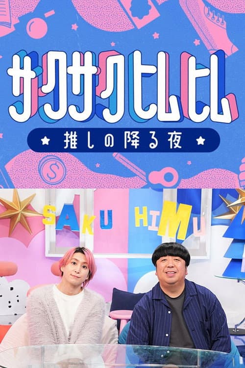 Постер: サクサクヒムヒム