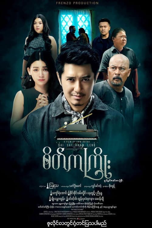 Постер: စိတ်ကကြိုး