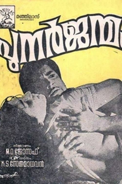 Постер: പുനർജന്മം