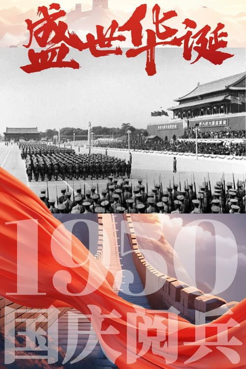 Постер: 中华人民共和国1950年国庆阅兵