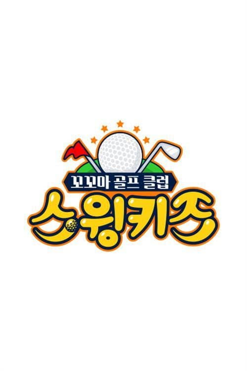 Постер: 스윙키즈