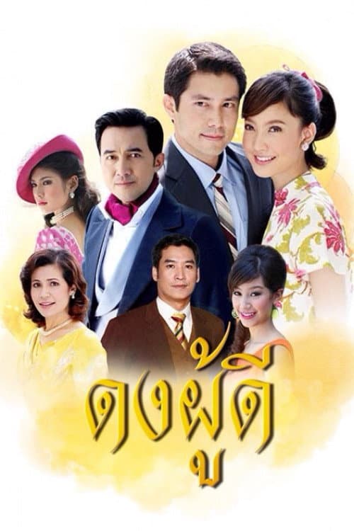 Постер: ดงผู้ดี