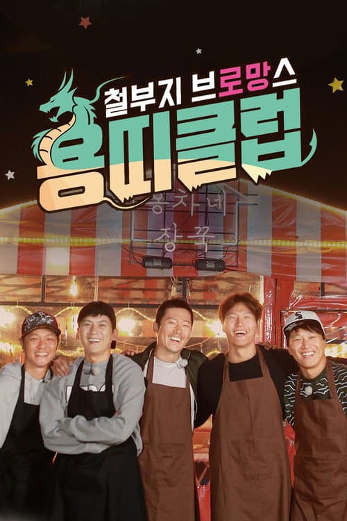 Постер: 철부지 브로망스