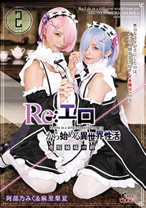 Постер: Re:エロから始める異世界性活 発情姉妹の絆 阿部乃みく&麻里梨夏